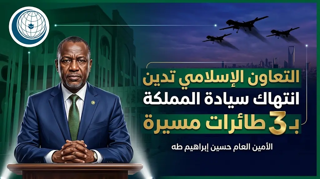 منظمة التعاون الإسلامي تصدر بيانا عاجلا بشأن انتهاك سيادة السعودية بـ 3 طائرات مسيرة