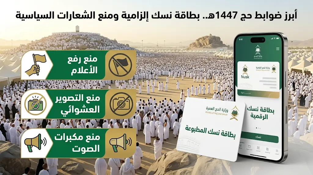 منع الشعارات السياسية وتصوير الآخرين.. وزارة الحج والعمرة تصدر قائمة المحظورات والواجبات في المشاعر المقدسة