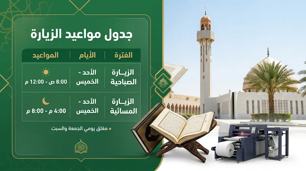 مواعيد استقبال الزوار في مجمع الملك فهد لطباعة المصحف الشريف خلال موسم حج 2026