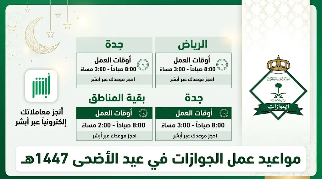مواعيد عمل الجوازات خلال إجازة عيد الأضحى 1447 - 2026 بجميع مناطق المملكة