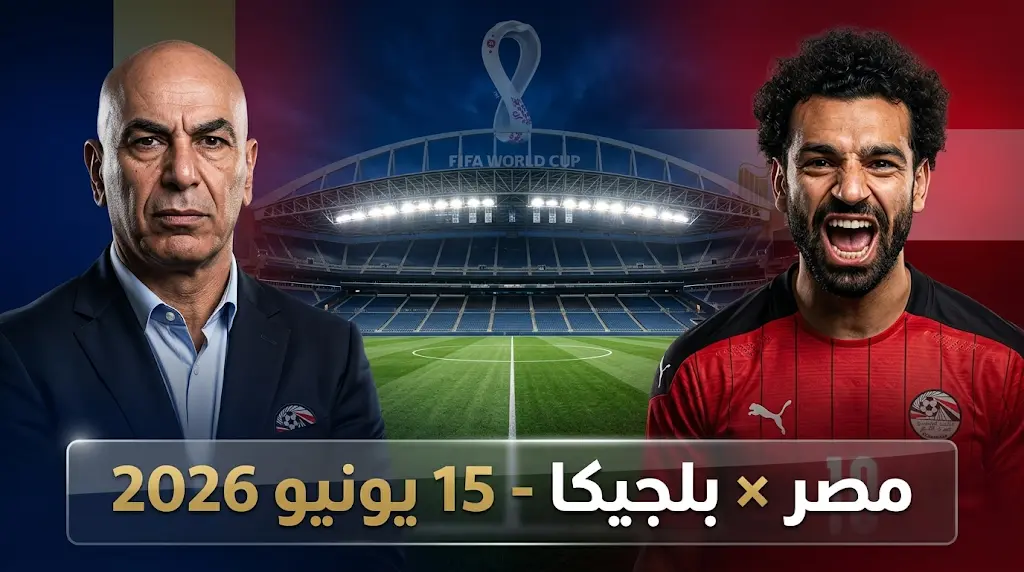 موعد أول مباراة لمنتخب مصر في كأس العالم 2026 والقنوات الناقلة