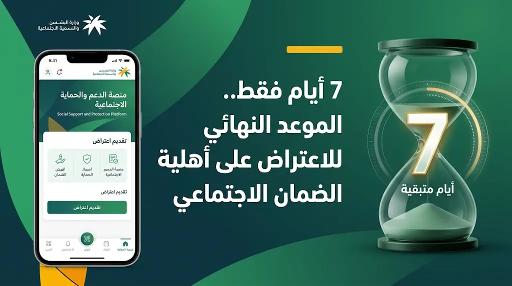 موعد إغلاق باب الاعتراض على نتائج أهلية الضمان الاجتماعي المطور 27-5-2026