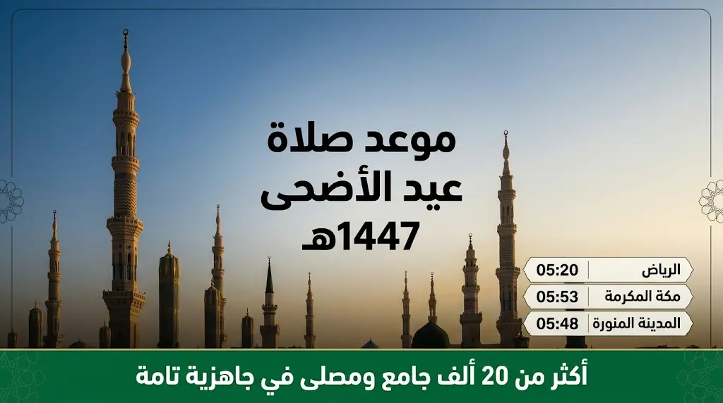 موعد صلاة عيد الأضحى 1447 في السعودية غداً الأربعاء 27-5-2026 وجدول مواقيت الصلاة بكافة المدن