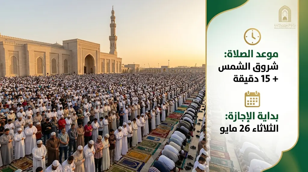 موعد صلاة عيد الأضحى 1447 في السعودية وتفاصيل إجازة القطاع الخاص وفق التعليمات الرسمية