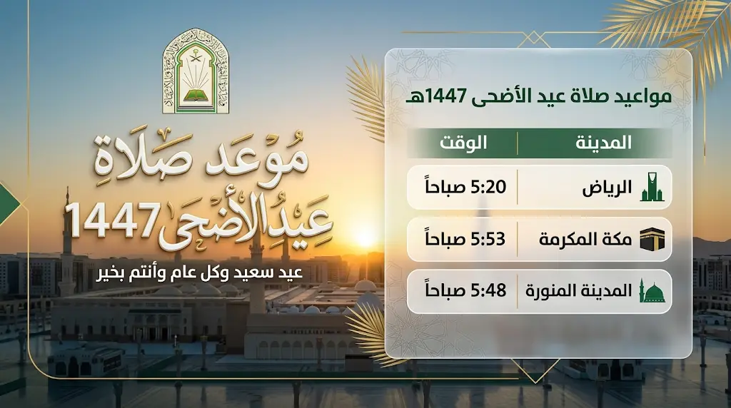 موعد صلاة عيد الأضحى 2026 في السعودية الأربعاء 27-5-2026 وجدول مواقيت الصلاة بالمدن