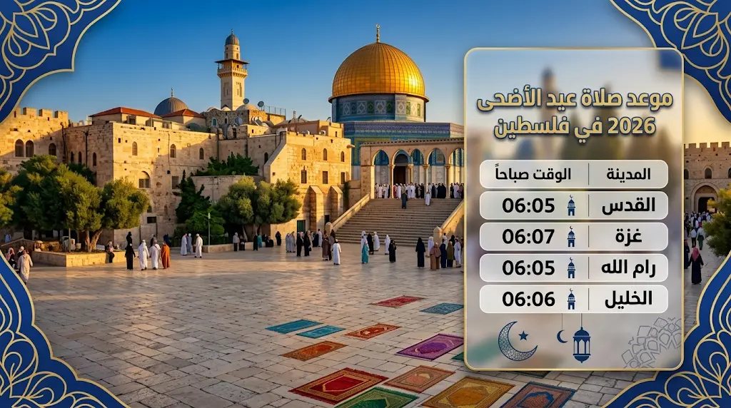 موعد صلاة عيد الأضحى 2026 في فلسطين والوقت المحدد في القدس وغزة وكافة المحافظات