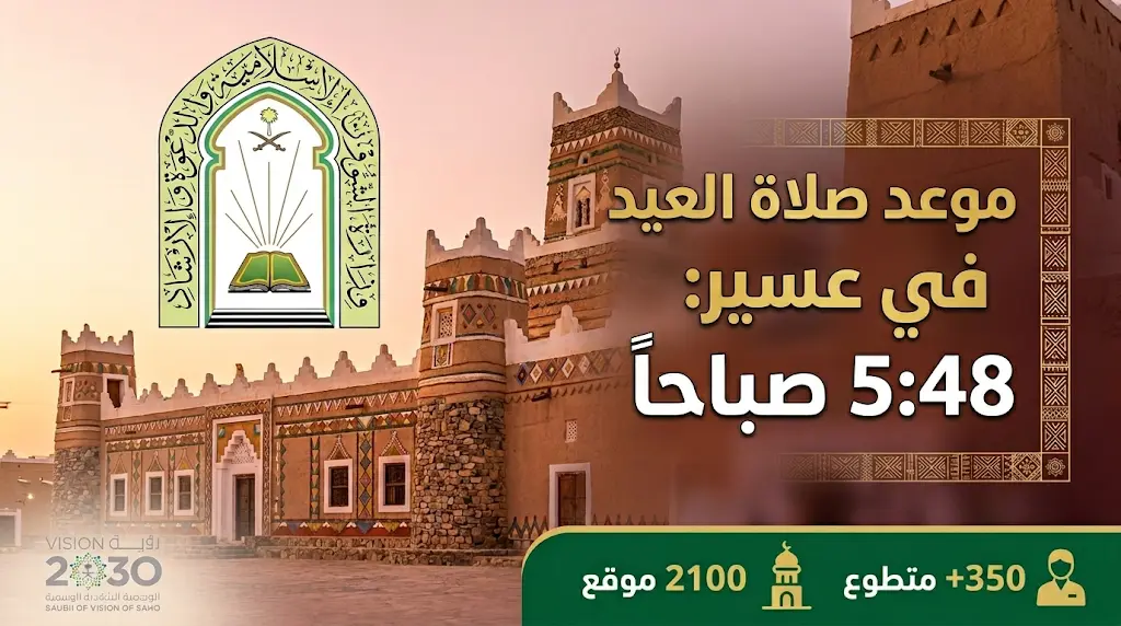 موعد صلاة عيد الأضحى 2026 في منطقة عسير اليوم الثلاثاء 26-5-2026