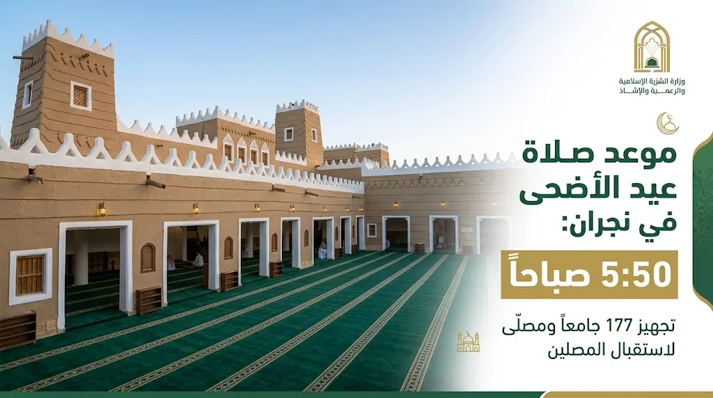 موعد صلاة عيد الأضحى 2026 في نجران الأربعاء 27 مايو وقائمة المصليات المجهزة