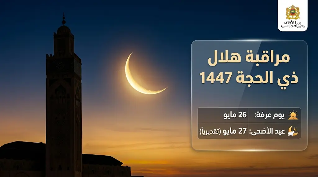 موعد عيد الأضحى 2026 في المغرب وتوقعات غرة شهر ذي الحجة 1447