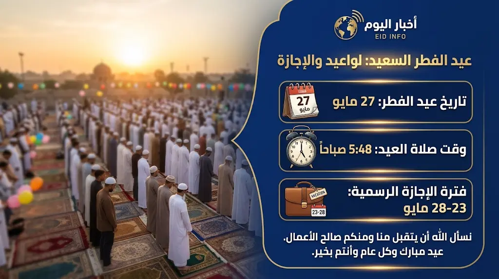 موعد عيد الأضحى 2026 في مصر رسمياً وتفاصيل إجازة الموظفين حتى 28 مايو