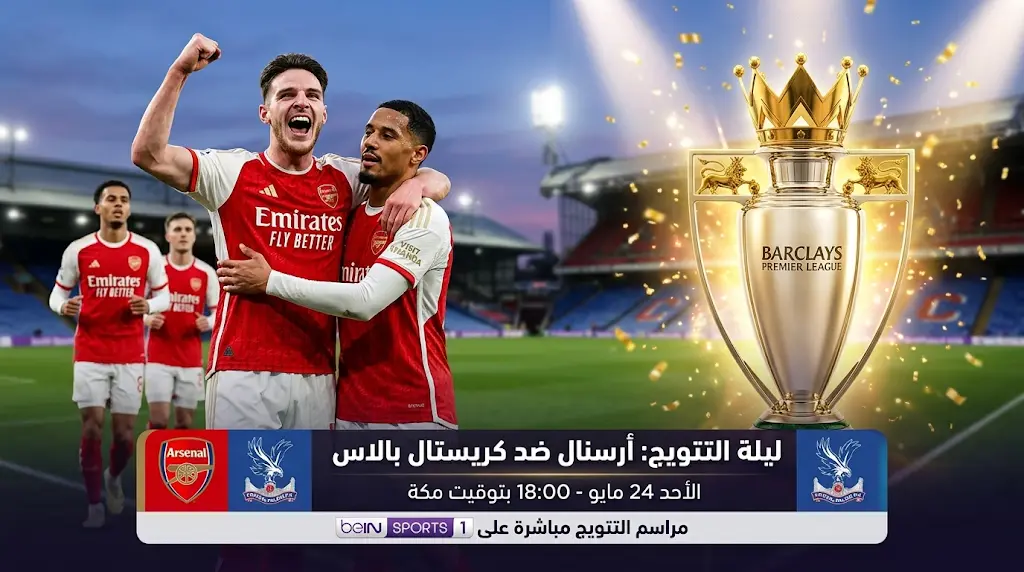 موعد مباراة أرسنال ضد كريستال بالاس في ليلة تتويج "الجانرز" بالدوري الإنجليزي 2026 والقنوات الناقلة