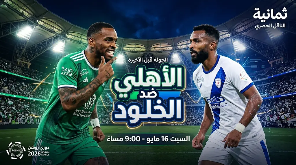 موعد مباراة الأهلي ضد الخلود في الدوري السعودي 2026 والقنوات الناقلة بالجولة 33