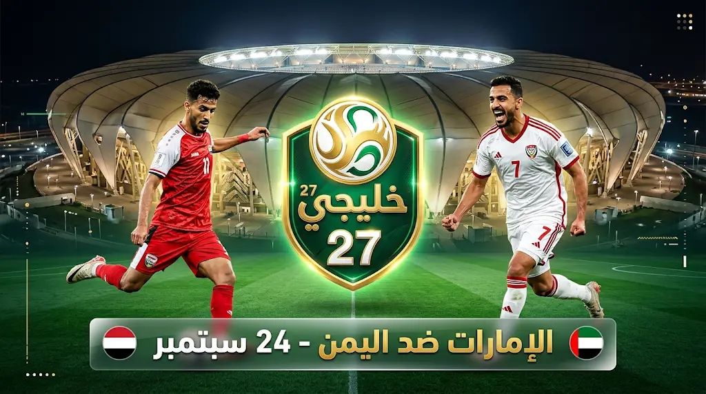 موعد مباراة الإمارات واليمن في خليجي 27 لعام 2026 والقنوات الناقلة وملاعب البطولة