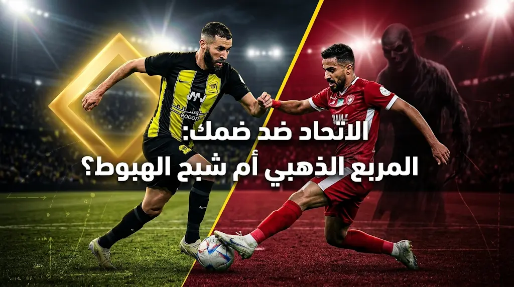 موعد مباراة الاتحاد وضمك اليوم في دوري روشن 2026 والقنوات الناقلة (الجولة 32)