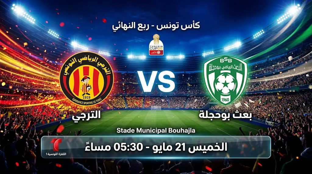 موعد مباراة الترجي وبعث بوحجلة في ربع نهائي كأس تونس 2026 والقنوات الناقلة