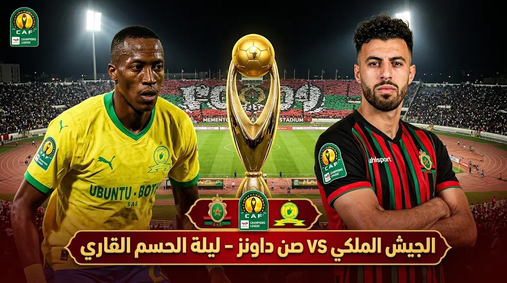 موعد مباراة الجيش الملكي وصن داونز في إياب نهائي دوري أبطال إفريقيا 2026 والقنوات الناقلة