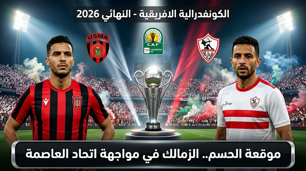 موعد مباراة الزمالك واتحاد العاصمة في نهائي الكونفدرالية 2026 والقنوات الناقلة والتشكيل المتوقع