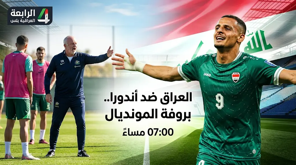 موعد مباراة العراق ضد أندورا الودية والقنوات الناقلة في معسكر إسبانيا 2026