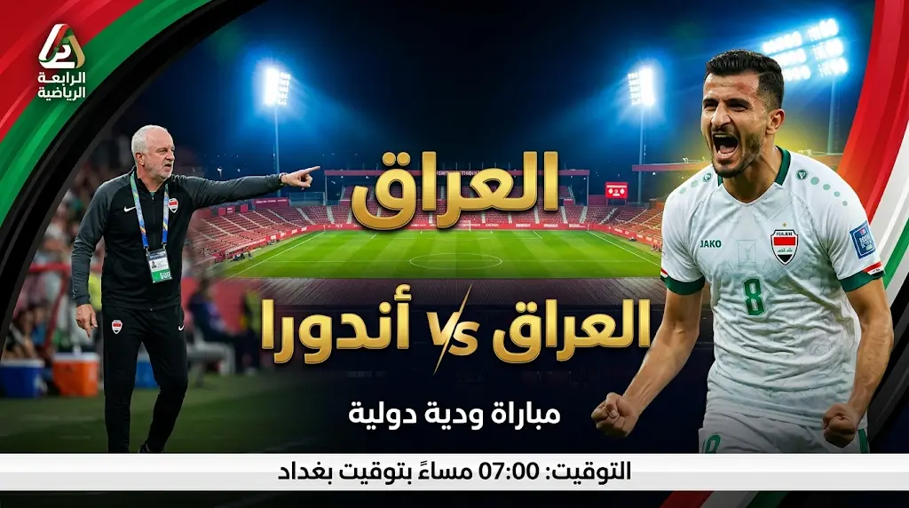 موعد مباراة العراق وأندورا والقنوات الناقلة وتشكيل "أسود الرافدين" المتوقع 2026