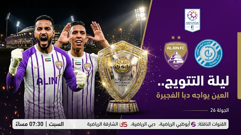 موعد مباراة العين ودبا الفجيرة اليوم السبت 16 مايو 2026 في ختام الدوري الإماراتي والقنوات الناقلة