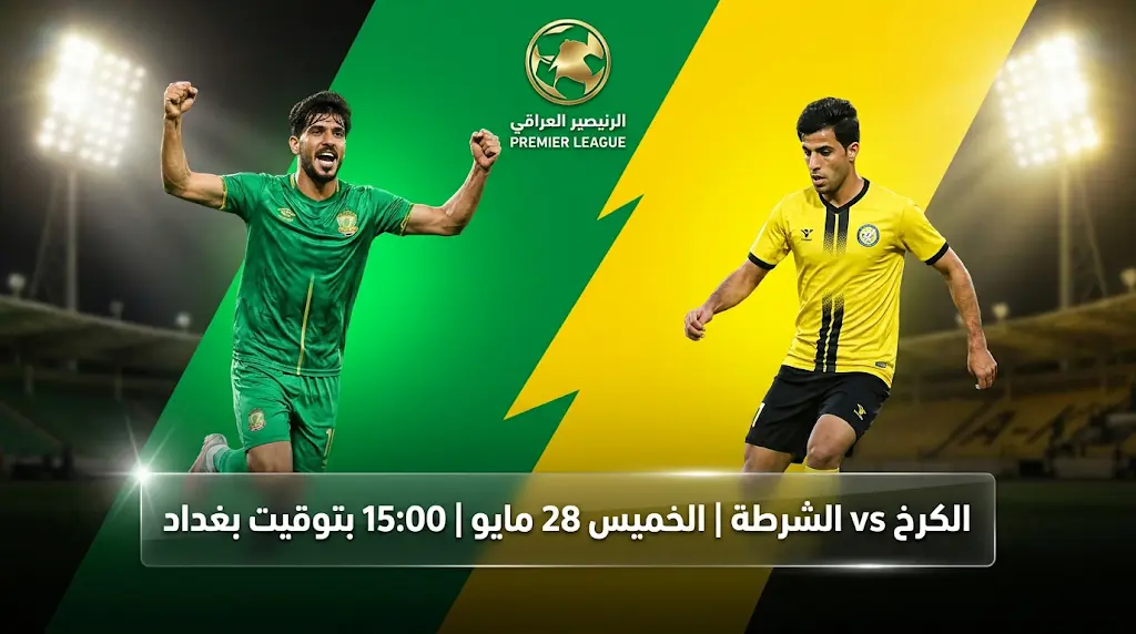 موعد مباراة الكرخ ضد الشرطة في الدوري العراقي 2026 والقنوات الناقلة: صدام ناري في بغداد