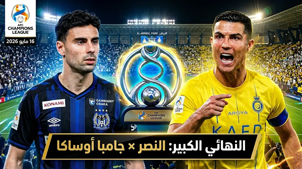 موعد مباراة النصر وجامبا أوساكا اليوم في نهائي دوري أبطال آسيا 2 لعام 2026 (1447) وتصريحات هوميت لـ «عاجل»