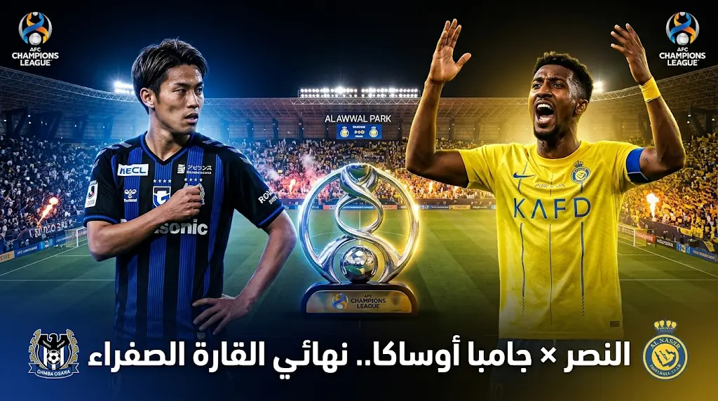 موعد مباراة النصر وجامبا أوساكا في نهائي دوري أبطال آسيا 2 لعام 2026 والقنوات الناقلة