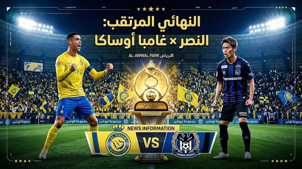 موعد مباراة النصر وغامبا أوساكا اليوم في نهائي دوري أبطال آسيا 2 (2026) والقنوات الناقلة