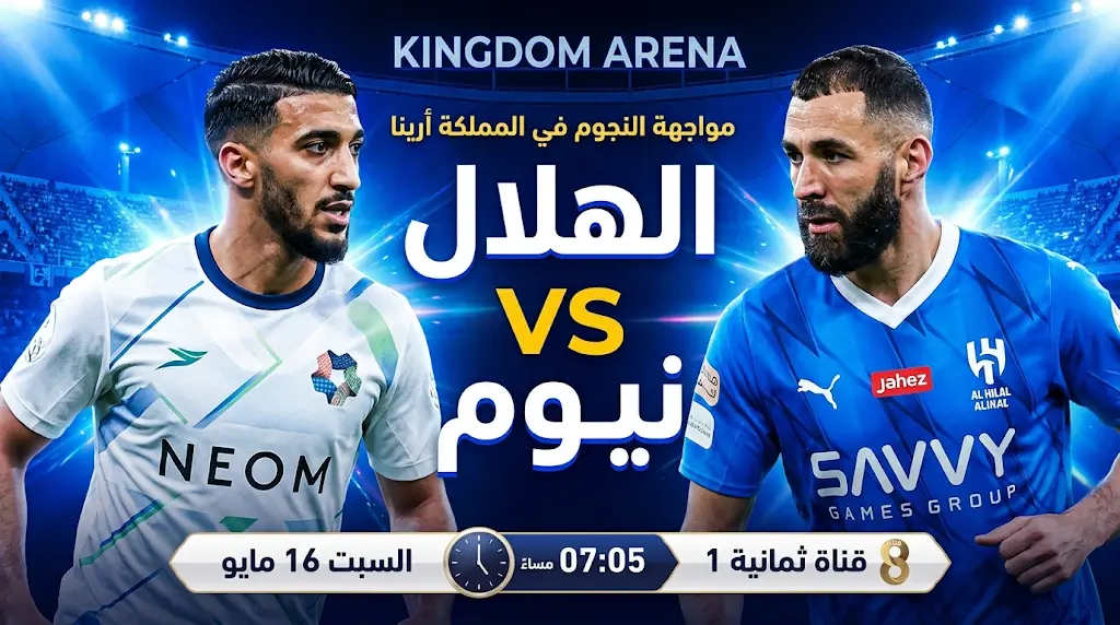 موعد مباراة الهلال ضد نيوم في الجولة 33 من الدوري السعودي 2026 والقنوات الناقلة