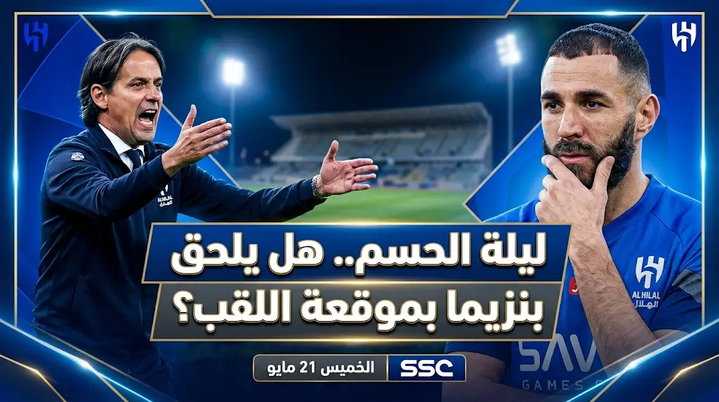 موعد مباراة الهلال والفيحاء في ختام دوري روشن 2026 وموقف كريم بنزيما من المشاركة