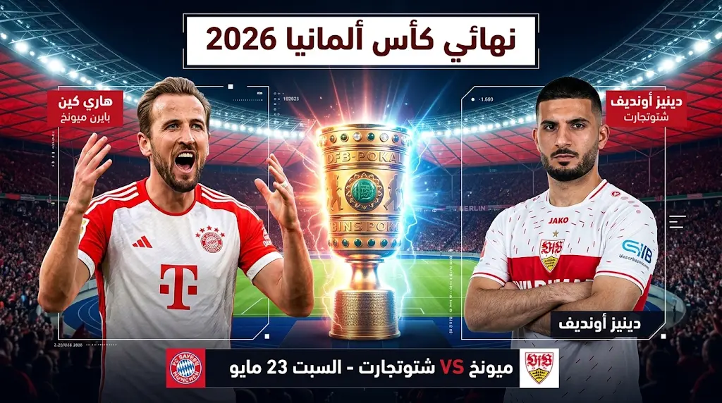 موعد مباراة بايرن ميونخ وشتوتجارت في نهائي كأس ألمانيا 2026 والقنوات الناقلة