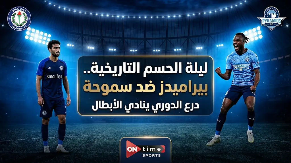 موعد مباراة بيراميدز ضد سموحة والقنوات الناقلة في الدوري المصري 2026.. ليلة حسم اللقب