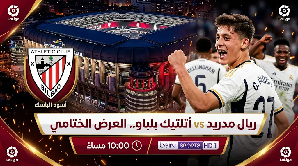 موعد مباراة ريال مدريد وأتلتيك بلباو اليوم والقنوات الناقلة في ختام الدوري الإسباني 2026