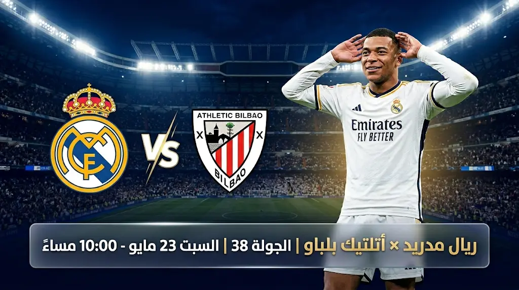 موعد مباراة ريال مدريد وأتلتيك بلباو والقنوات الناقلة في ختام الدوري الإسباني 2026