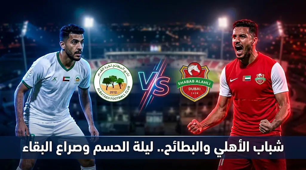 موعد مباراة شباب الأهلي ضد البطائح والقنوات الناقلة في ختام الدوري الإماراتي 2026
