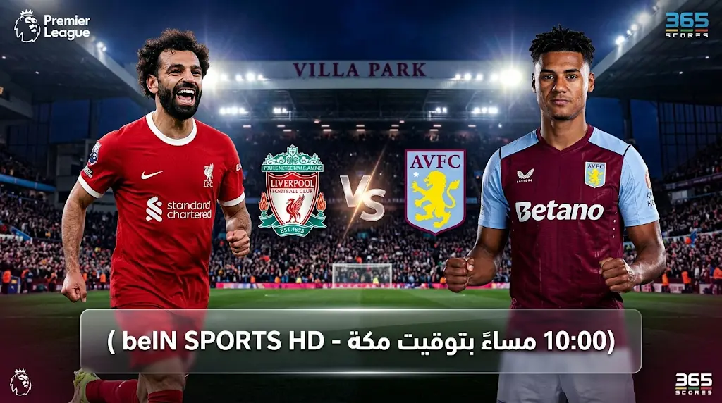 موعد مباراة ليفربول وأستون فيلا اليوم الجمعة 15-5-2026 والقنوات الناقلة في صراع المقعد الأوروبي