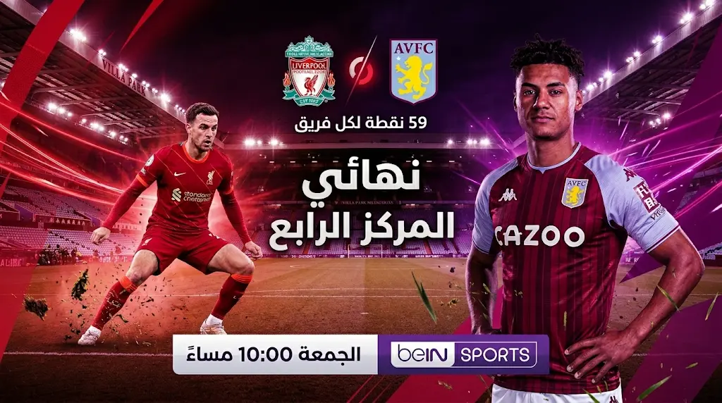 موعد مباراة ليفربول وأستون فيلا غداً في الدوري الإنجليزي 2026 والقنوات الناقلة