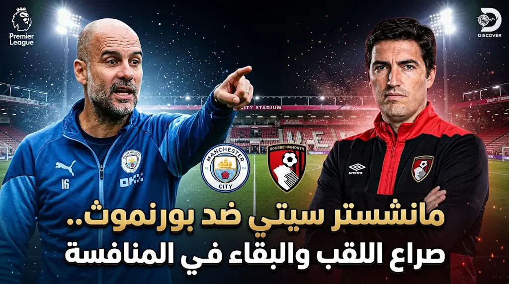 موعد مباراة مانشستر سيتي وبورنموث في الدوري الإنجليزي 2026 والقنوات الناقلة.. صراع اللقب يشتعل