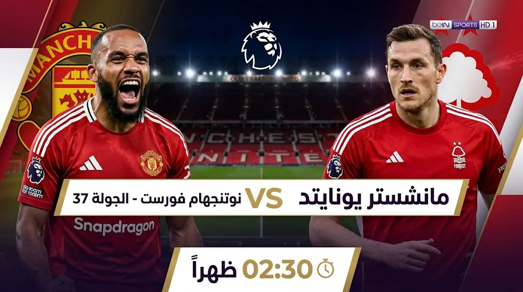 موعد مباراة مانشستر يونايتد ضد نوتنجهام فورست في الدوري الإنجليزي 2026 والقنوات الناقلة