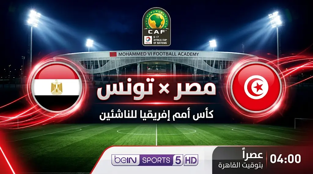موعد مباراة مصر وتونس اليوم والقنوات الناقلة في كأس أمم إفريقيا تحت 17 سنة 2026
