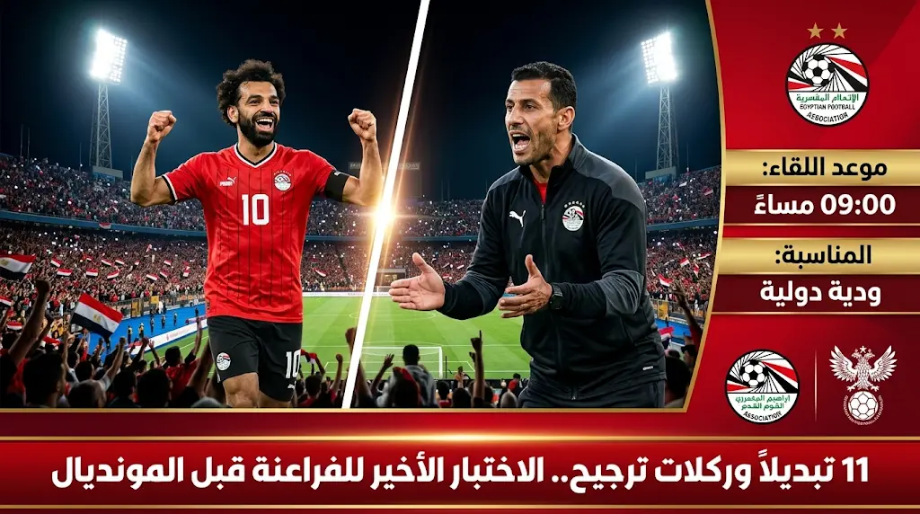 موعد مباراة مصر وروسيا الودية اليوم الخميس 28 مايو 2026.. "الفراعنة" يكشفون نظام التبديلات الاستثنائي قبل المونديال