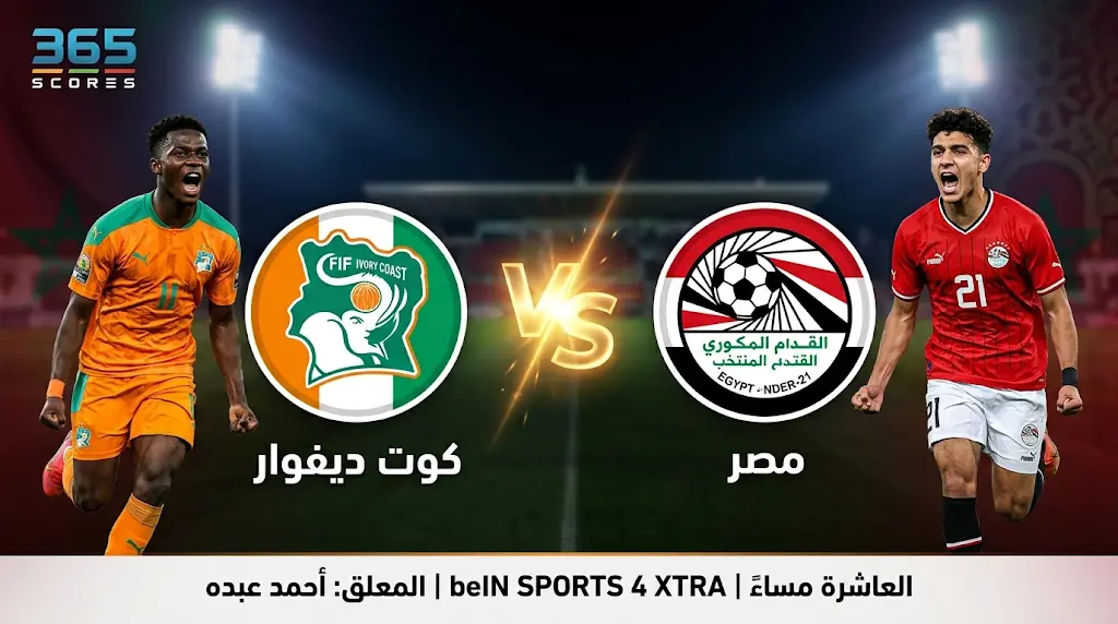 موعد مباراة مصر وكوت ديفوار اليوم في ربع نهائي كأس أمم أفريقيا تحت 17 سنة 2026 والقنوات الناقلة