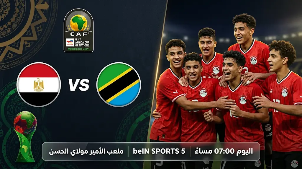 موعد مباراة منتخب مصر وتنزانيا اليوم في نصف نهائي أمم إفريقيا للناشئين 2026 والقنوات الناقلة