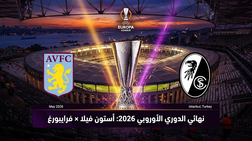 موعد نهائي الدوري الأوروبي 2026 في إسطنبول: صدام أستون فيلا وفرايبورغ والقنوات الناقلة