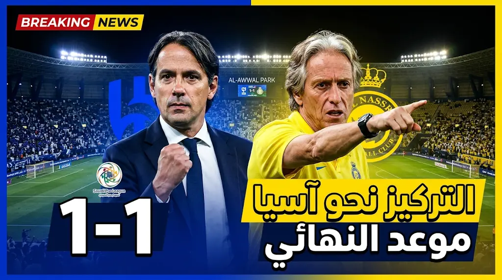 موعد نهائي دوري أبطال آسيا 2 (النصر ضد جامبا أوساكا) اليوم السبت 16 مايو 2026