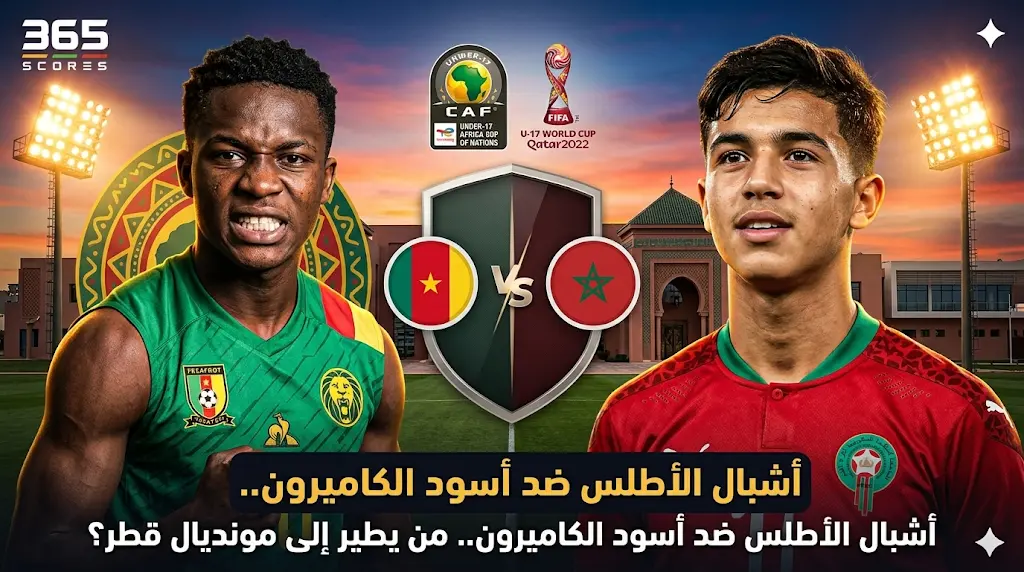 موعد والقنوات الناقلة لمباراة المغرب ضد الكاميرون اليوم في ربع نهائي كأس أفريقيا تحت 17 سنة (2026 - 1447)