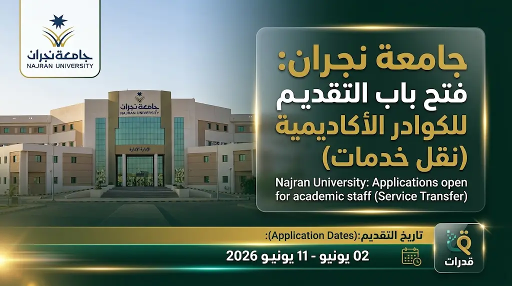 موعد وشروط التقديم على وظائف جامعة نجران عبر منصة قدرات الرقمية 2026