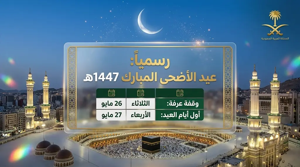 موعد وقفة عرفة وأول أيام عيد الأضحى 2026 رسمياً وتوقيت بدء إجازة العيد في السعودية