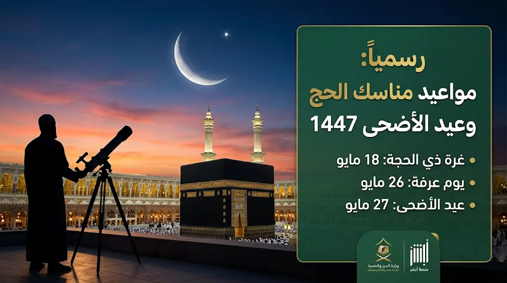 موعد يوم عرفة 2026 وأول أيام عيد الأضحى 1447 في السعودية بعد ثبوت رؤية الهلال
