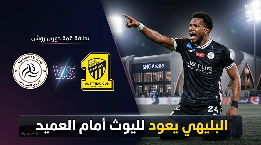 موقف علي البليهي من مباراة الاتحاد ضد الشباب في دوري روشن 2026 بعد انتهاء عقوبته